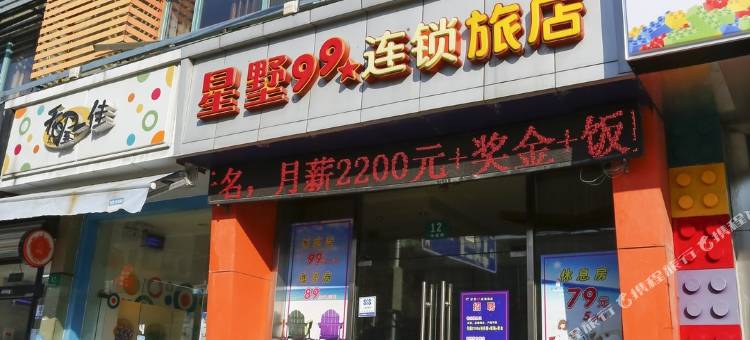 星墅99连锁酒店(上海长海医院店)图片