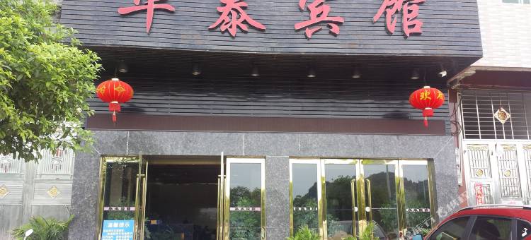 江永华泰宾馆图片