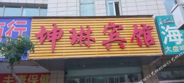 银川坤琳宾馆图片
