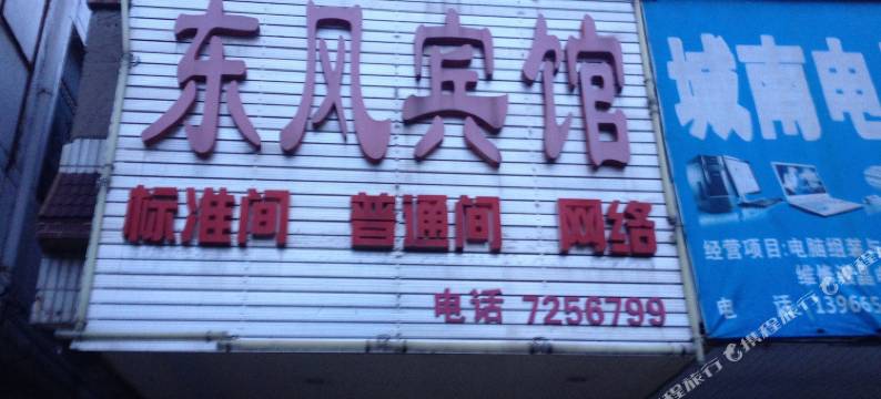 涡阳东风宾馆图片