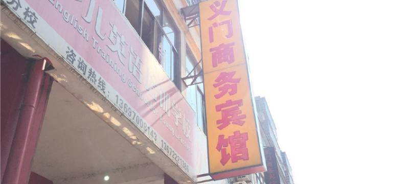 进贤义门商务宾馆图片