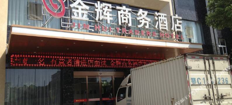 金辉商务酒店(武当山西站店)图片