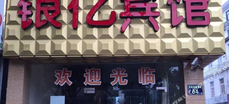 宁波银亿宾馆图片