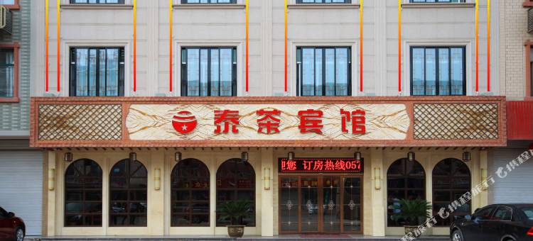 泰茶宾馆(横店星际酒店分店)图片
