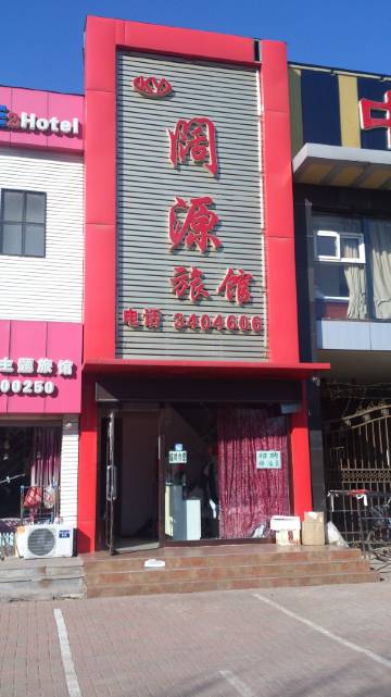 锦州阔源旅馆