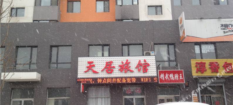 沈阳天居旅馆图片
