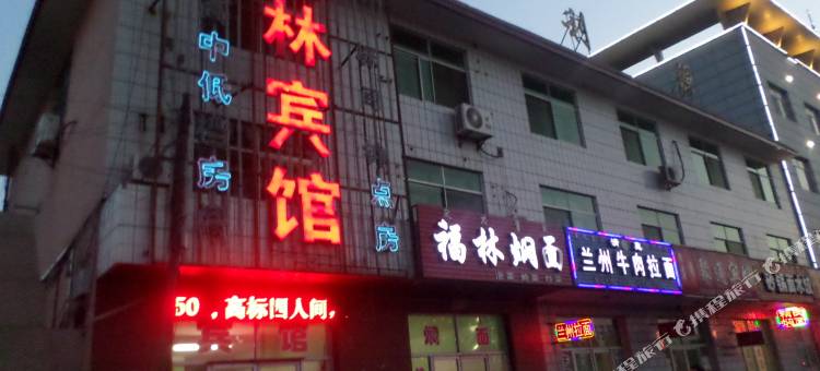 五原福林宾馆图片