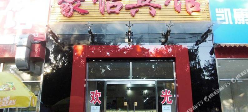 豪怡宾馆(北京方庄桥店)图片