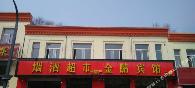 五台金鹏宾馆图片