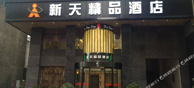 沅陵新天精品酒店图片