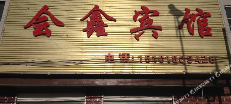 渭源会鑫宾馆图片