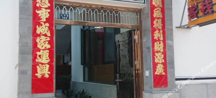 大理古城慧雅居客栈图片