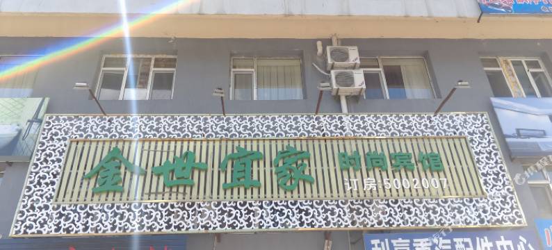 白山金世宜家时尚宾馆图片