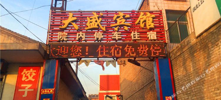 文水大盛宾馆图片