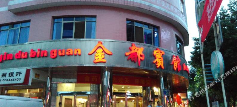 定南金都宾馆图片