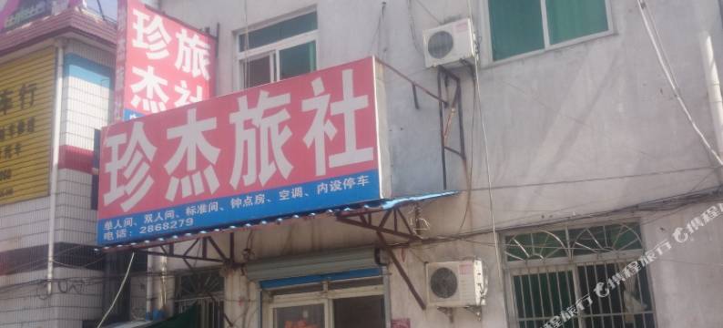 芜湖珍杰旅社图片