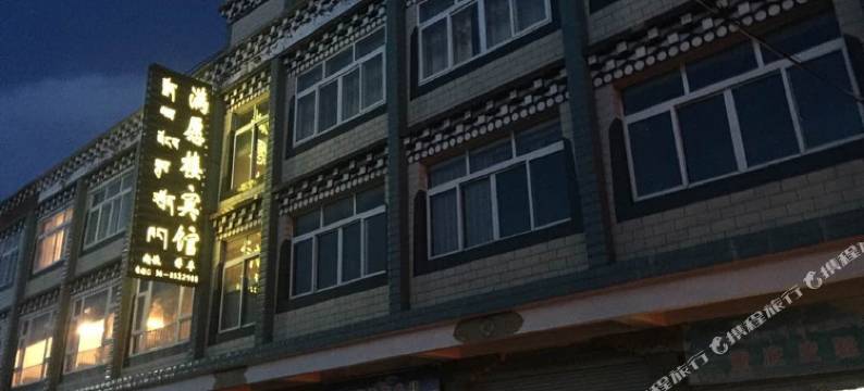 色达满愿楼宾馆图片