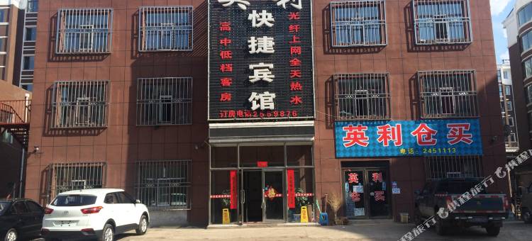 鸡西英利快捷宾馆图片