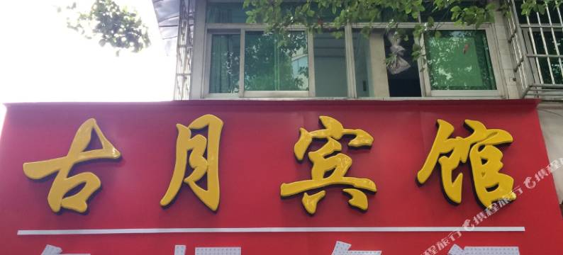 芜湖古月宾馆图片