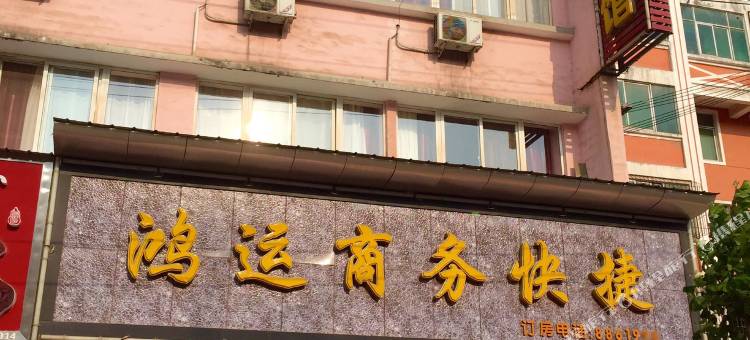 灵宝鸿运商务快捷宾馆图片