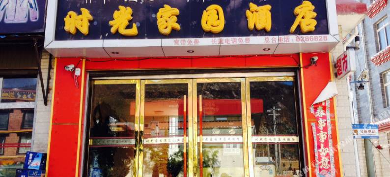 香格里拉时光家园酒店图片