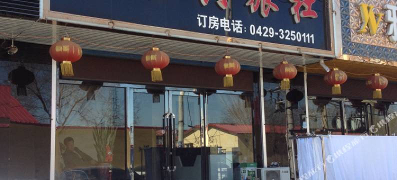 绥中百合兴旅社图片