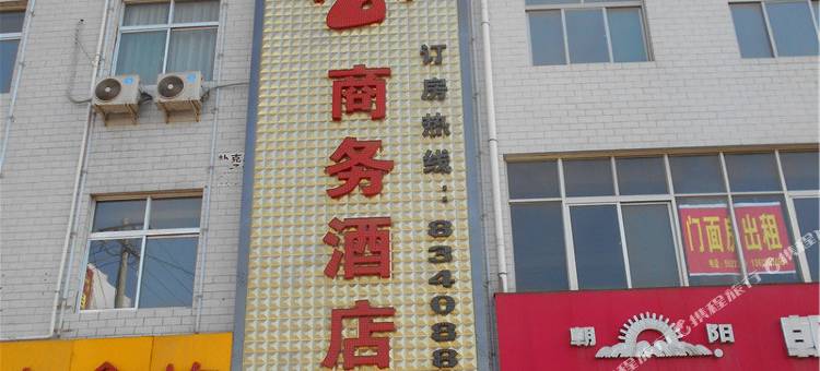 合阳永盛合商务酒店图片