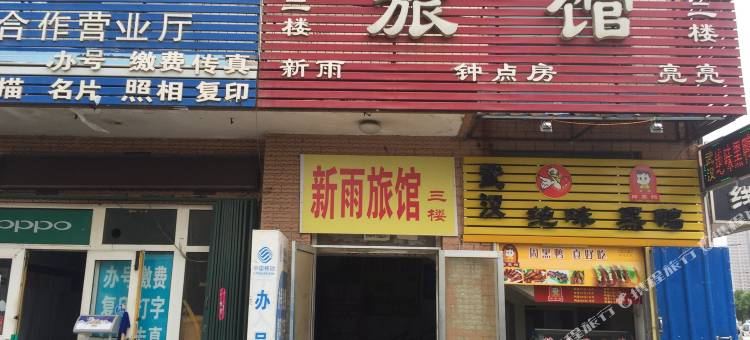烟台新雨旅馆图片