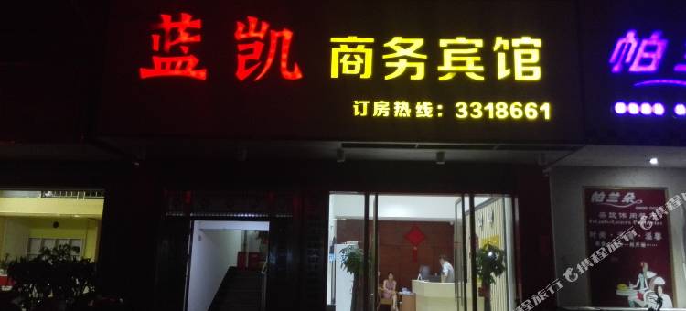 信丰蓝凯商务宾馆图片