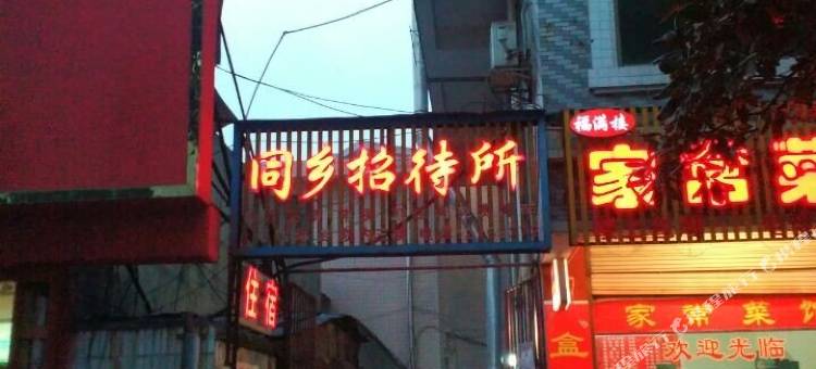 郴州同乡招待所图片