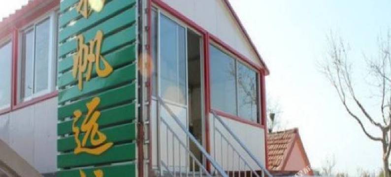 长岛扬帆远航渔家特色民宿图片