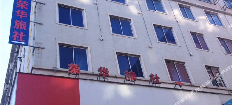 海城荣华旅社图片