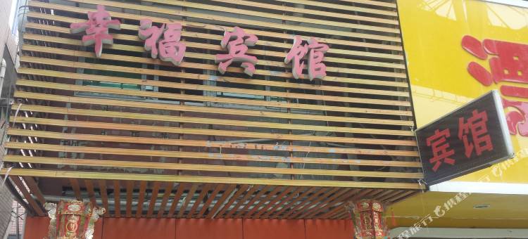 邵阳幸福宾馆图片