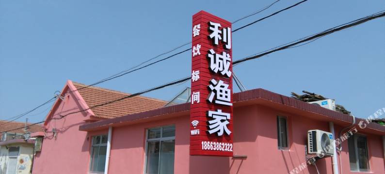 蓬莱利诚渔家图片