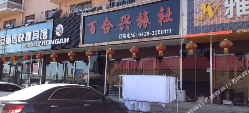 绥中百合兴旅社图片