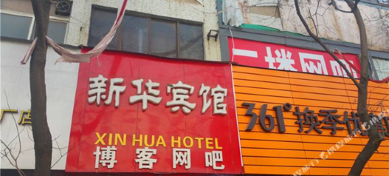 焦作新华宾馆图片