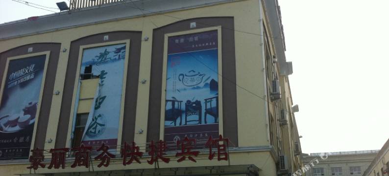 鱼台豪丽商务快捷宾馆图片