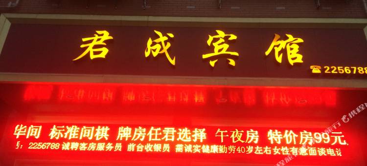 怀化君成宾馆图片