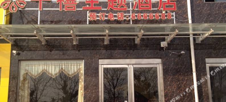 绛县千禧主题酒店图片