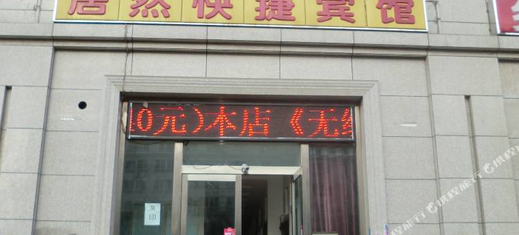 朔州居然快捷宾馆图片