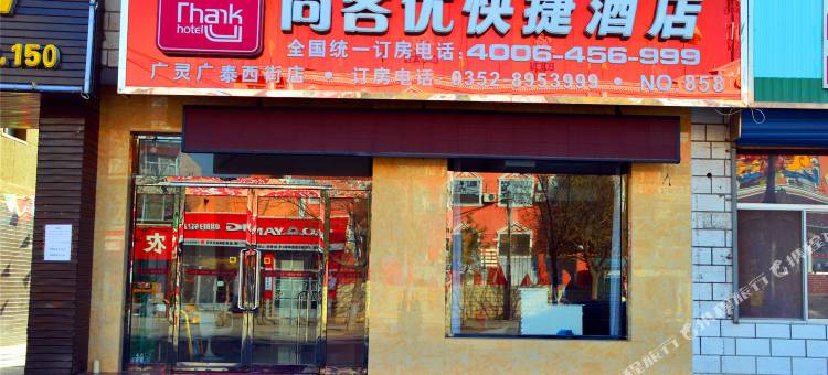 尚客优酒店(广灵广泰西街店)图片