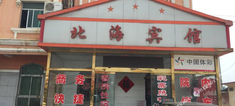 莱州北海宾馆图片
