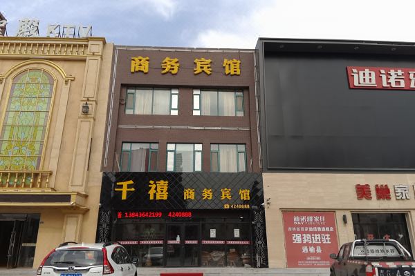 通榆千禧商务宾馆