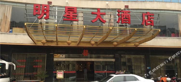 武宁明星大酒店图片