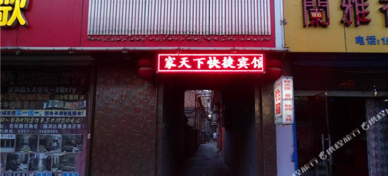 洪洞家天下快捷宾馆图片