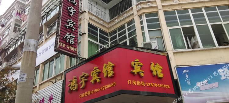 南丰鸿宇宾馆图片