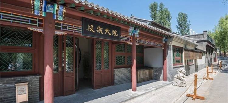 古北水镇段家大院图片