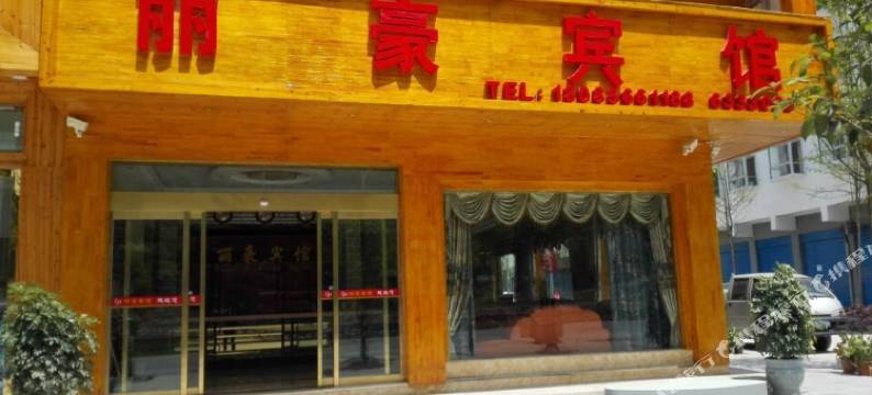 印江丽豪宾馆图片