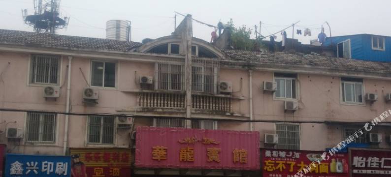 繁昌华龙宾馆图片