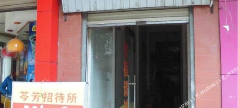 昆明芩芳客房部(昆明医科大学第二附属医院店)图片